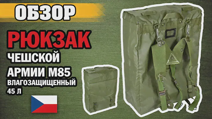 ОБЗОР: рюкзак чешской армии M85 влагозащищенный 45 л