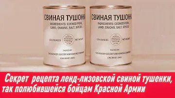 Секрет рецепта ленд-лизовской свиной тушенки, так полюбившейся бойцам Красной Армии