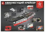 Конструктор Армия России АР-01012 Авианесущий крейсер