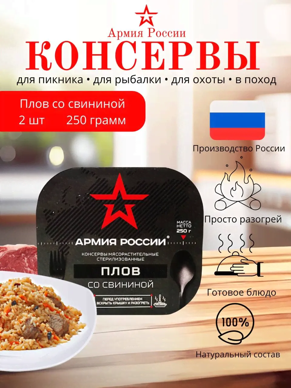 Плов со свининой "АРМИЯ РОССИИ" 250гр ( 2шт.)-0