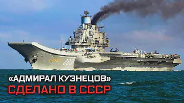 Тяжелый авианесущий крейсер "Адмирал Флота Советского Союза Кузнецов". Сделано в СССР
