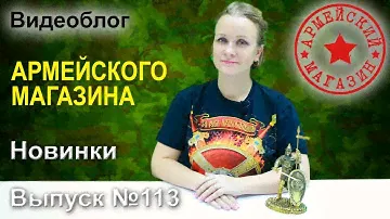 Армейский Магазин. Новинки. Выпуск №113/ БОТИНКИ ELKLAND/ ПРЯЖКА РОСГВАРДИЯ/ МЕДАЛЬ 75 ЛЕТ ПОБЕДЫ