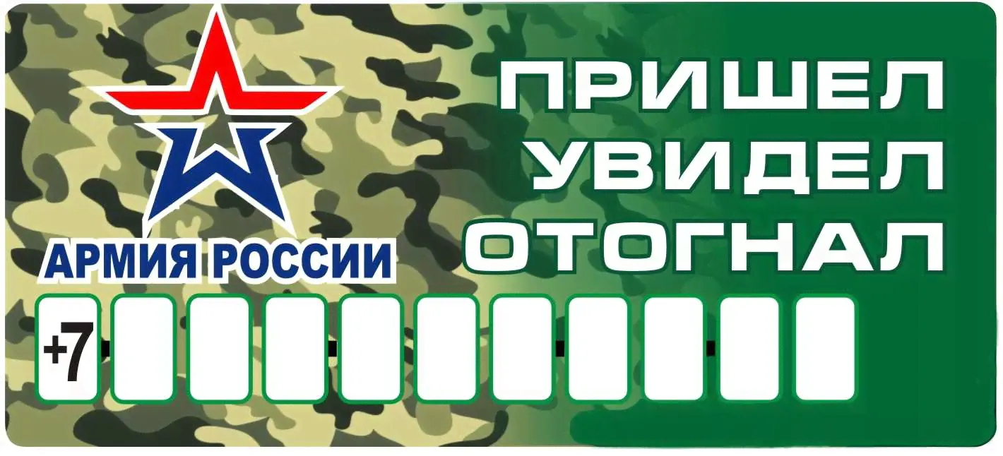 Наклейка на автомобиль Автовизитка Армия России