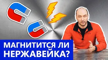 Магнитится ли пищевая нержавейка ?