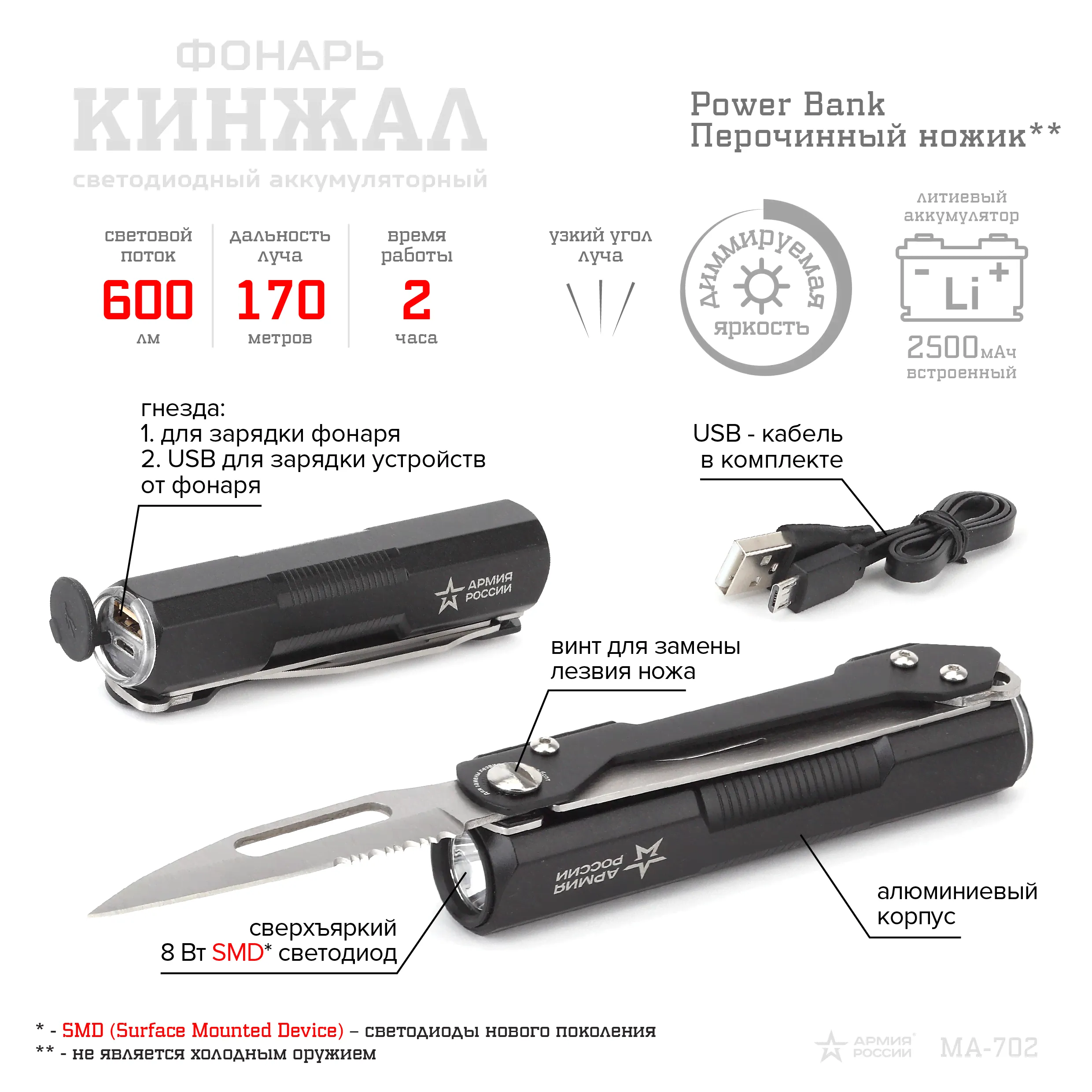 MA-702 Фонари АР АРМИЯ РОССИИ универс Кинжал [8Вт, алюм, диммер, нож, Li акк 2,5Ач. PowerBank, ЭРА