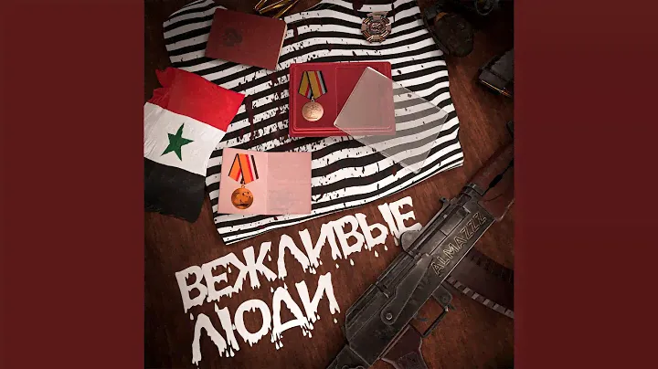 Вежливые люди