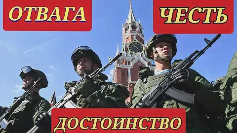 Армия России | ОТВАГА ЧЕСТЬ И ДОСТОИНСТВО НАШЕЙ СТРАНЫ