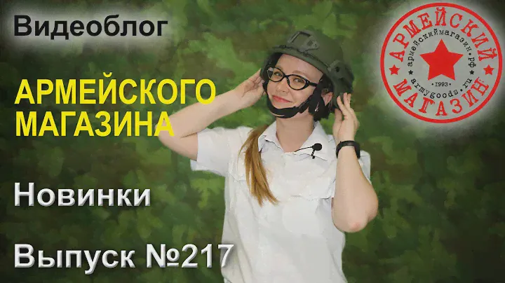 Армейский Магазин. Новинки. Выпуск №217/ШЛЕМ ЗАЩИТНЫЙ/ЖИЛЕТ РАЗГРУЗОЧНЫЙ УМТБС СТРЕЛОК/ОЧКИ ЗАЩИТНЫЕ