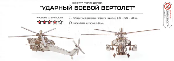 Конструктор из дерева Армия России Ударный боевой вертолет (AR-NH)-4