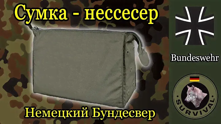 Сумка для гигиенических пренадлежностей солдат Бундесвера / Программа "Бункер", выпуск 144