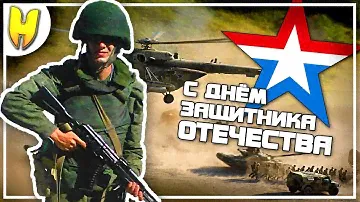 Видео поздравление 23 февраля ★ Служба в/ч 65349 2-14 ★ Армия России