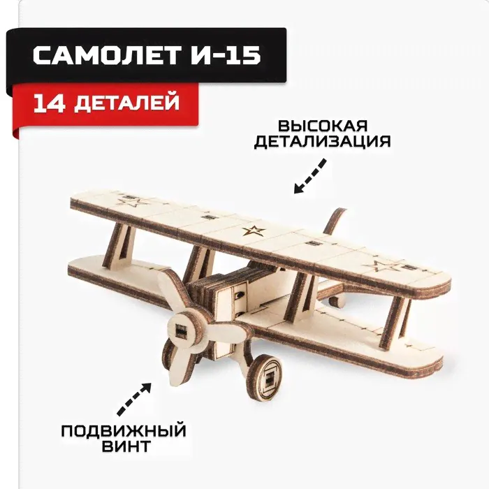 Конструктор из дерева «Армия России», самолёт И-15-0