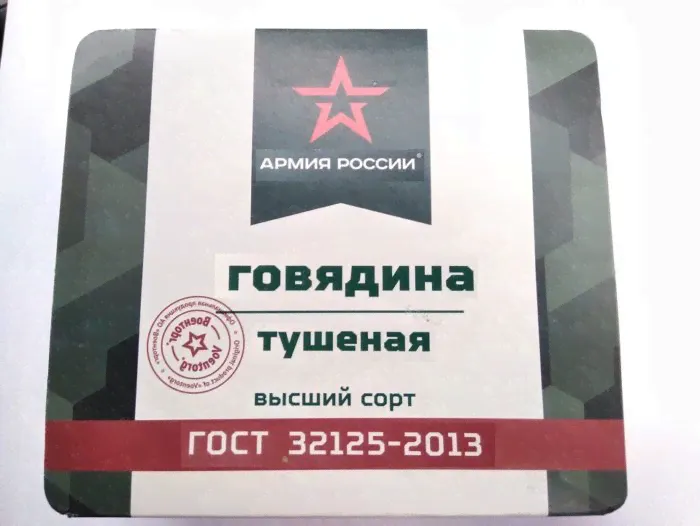 Тушенка Армия России