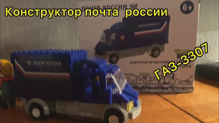 Конструктор «Почтовый грузовик» от почты России: обзор