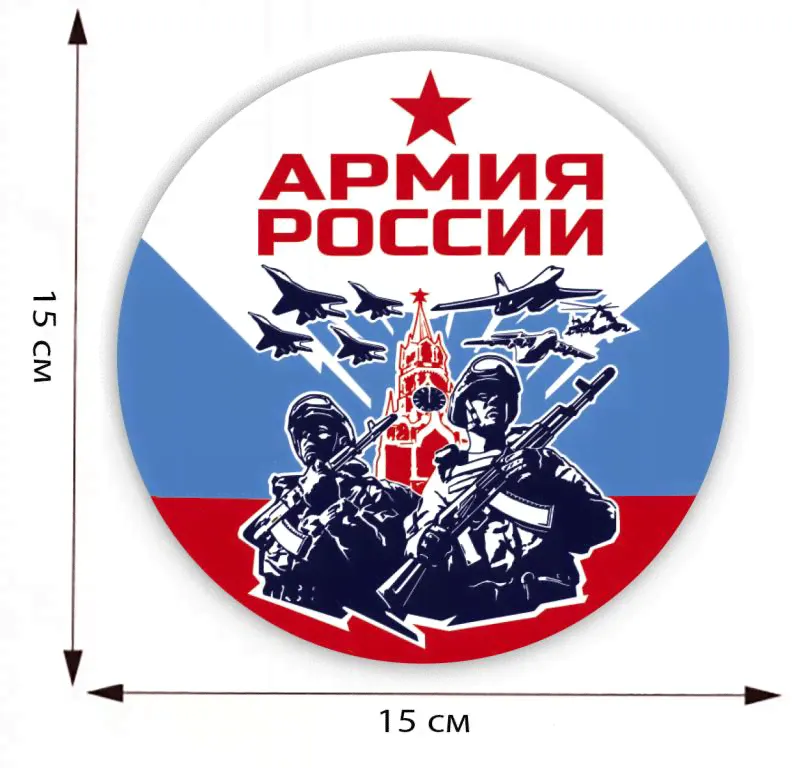 Наклейка "Армия России" на авто 15,0х15,0 см