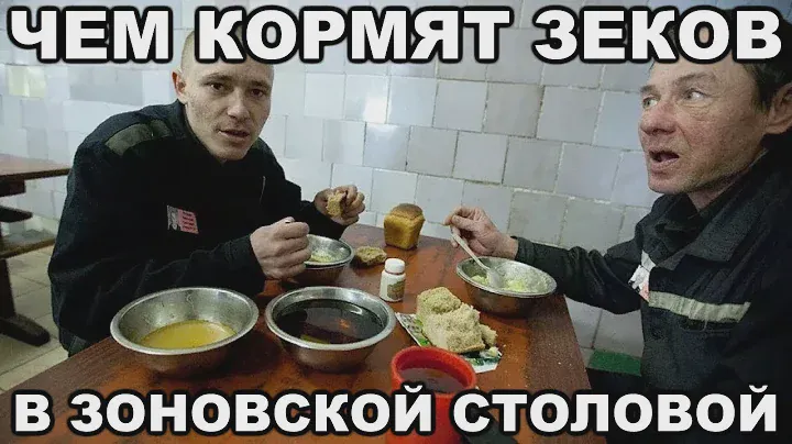 Чем кормят зеков в тюрьме и на зоне. Почему еда такая плохая. Как ФСИНовцы крадут продукты