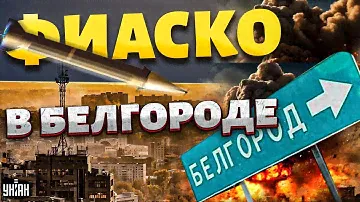 💥Белгород под флагом Украины. Операция армии РФ потерпела фиаско: видео РВЕТ сеть