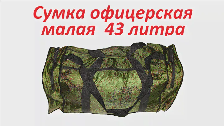 Супер оружейка(№68) - Сумка офицерская малая 43 л.