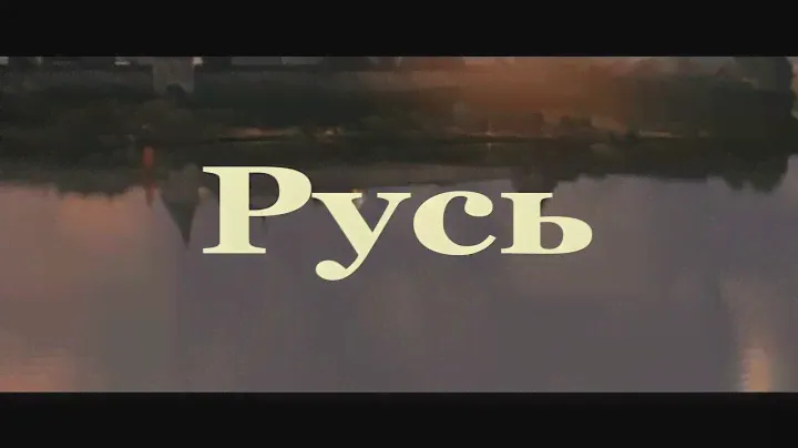 Русь-Николай Емелин.