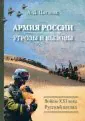 Армия России. Угрозы и вызовы. Войны ХХI века и основные тенденции развития российской армии и обор.