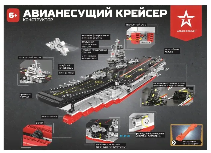Конструктор Армия России АР-01012 Авианесущий крейсер-2