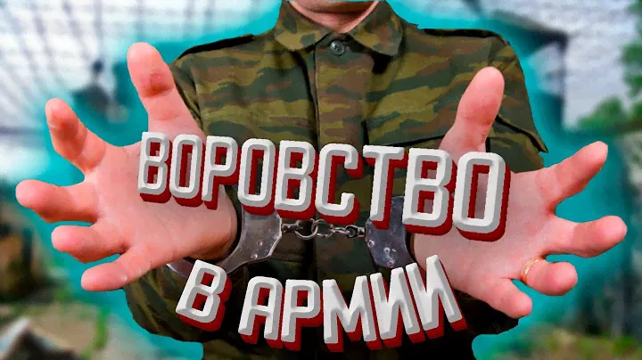 ВОРОВСТВО В АРМИИ || КТО ВОРУЕТ В АРМИИ РОССИИ