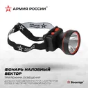 Фонарь налобный Вектор АРМИЯ РОССИИ (Фонарь налобный светодиодный АРМИЯ РОССИИ GA-803 аккумуляторный Вектор 2 режима)