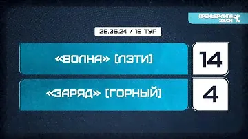 Вежливые Люди (ВМедА) - Заряд (Горный). Лучшие моменты матча