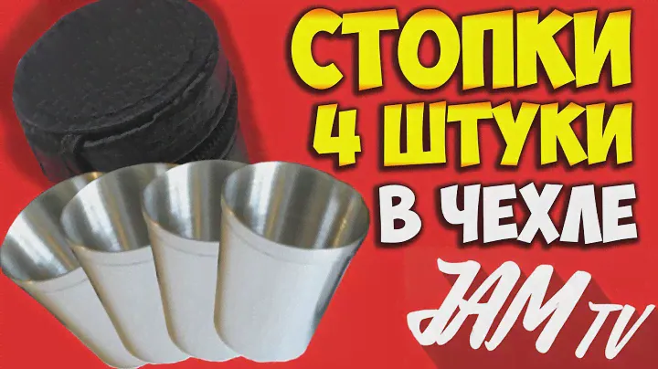НАБОР СТОПОК ИЗ НЕРЖАВЕЮЩЕЙ СТАЛИ В КОЖАНОМ ЧЕХЛЕ КУПИТЬ | ОБЗОР JAM TV
