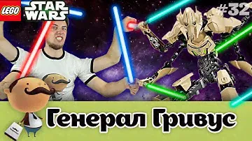 Обзор LEGO Star Wars 75112 Генерал Гривус (General Grievous)