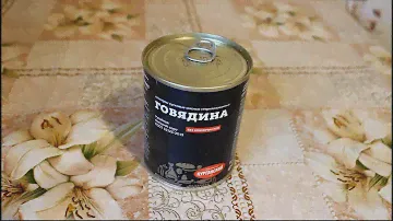Говядина тушеная (Курганский мясокомбинат)