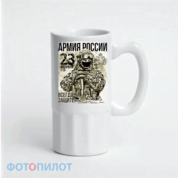 Пивная кружка "Армия России"
