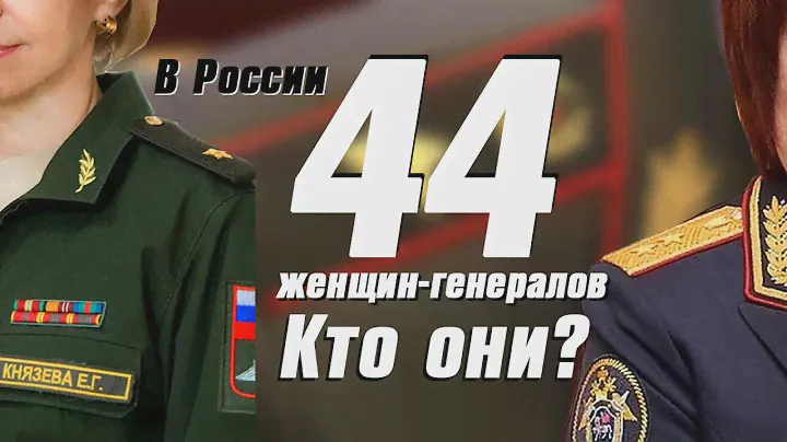 Кем командуют 44 женщины-генералы в России