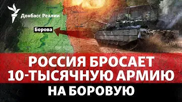 Россия развернула новую армию в Харьковской области и идет дальше на Покровск | Радио Донбасс Реалии