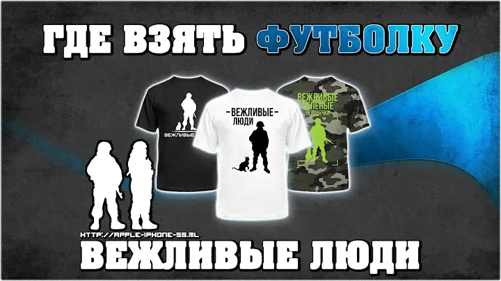 Купить футболку "Вежливые люди"