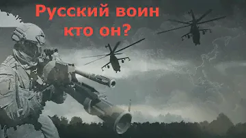 Русский воин, кто он? Почему армию России всегда уважали: Сражались до последнего и не отступили.