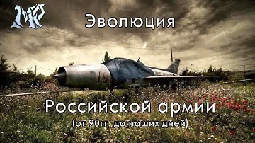 Эволюция Российской армии
