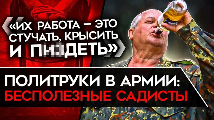 ПОДВАЛЫ ДЛЯ МОБИЛИЗОВАННЫХ И ПРОМЫВАНИЕ МОЗГОВ. Реальная роль политруков в армии России
