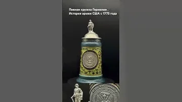 Пивная кружка Германия  История армии США, основанная в 1775 году. черная серия