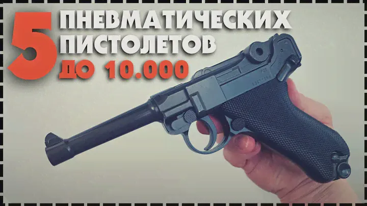Топ 5 Бюджетных Пневматических Пистолетов До 10000