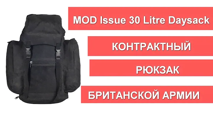 Контрактный рюкзак британской армии
