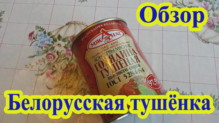 Белорусская тушёнка Жлобинский мясокомбинат