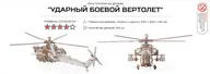 Конструктор из дерева Армия России Ударный боевой вертолет (AR-NH)