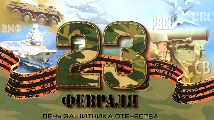 23 февраля. День Защитника Отечества. Армия России